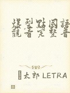 爆裂点国语在线观看完整普通话