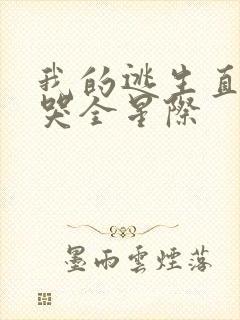 我的逃生直播馋哭全星际封面