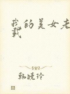 我的美女老师下载