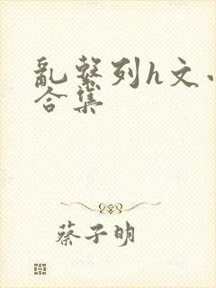 乱系列h文小说合集