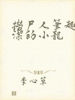 捞尸人笔趣阁纯洁的小龙