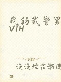 我的武警男友1V1H