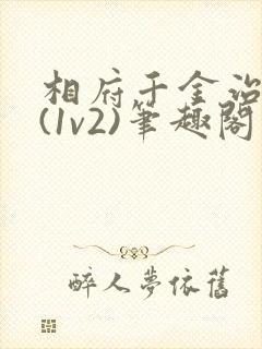 相府千金治病记(1v2)笔趣阁