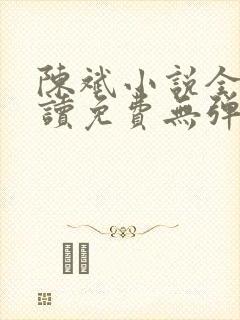 陈斌小说全文阅读免费无弹窗下载封面