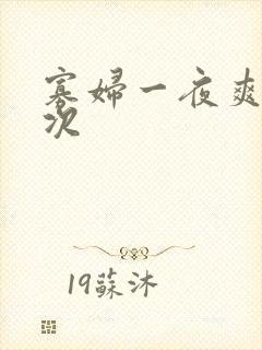 寡妇一夜爽了六次