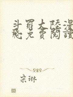 斗罗大陆漫画扑飞免费阅读下拉式