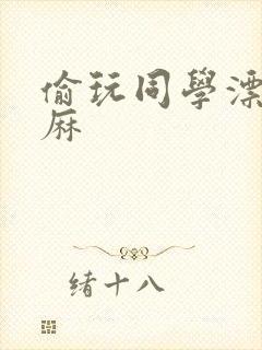 偷玩同学漂亮麻麻封面