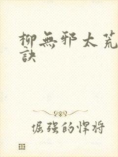 柳无邪太荒吞天诀