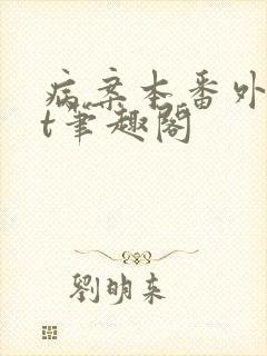 病案本番外txt笔趣阁