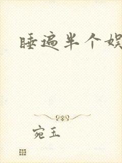 睡遍半个娱乐圈