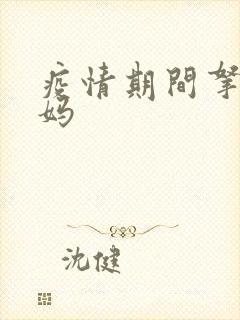 疫情期间拿下老妈