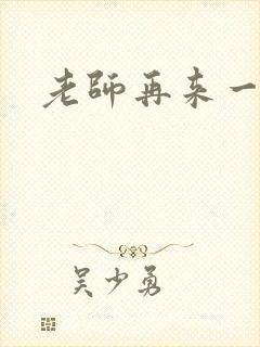 老师再来一次