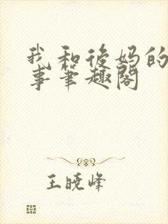 我和后妈的二三事笔趣阁