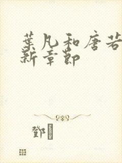 叶凡和唐若雪最新章节