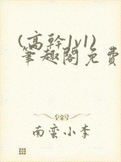 (高干1v1)笔趣阁免费阅读