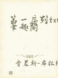 第一序列txt笔趣阁