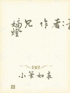 嫡兄 作者:青灯封面