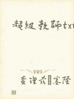 超级教师txt