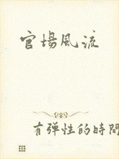 官场风流
