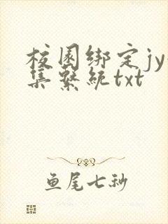 校园绑定jy收集系统txt