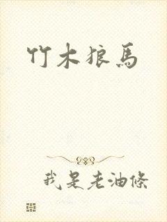 竹木狼马