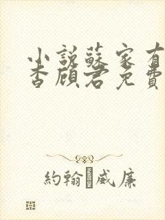 小说苏家有女苏杳顾君免费阅读笔趣阁