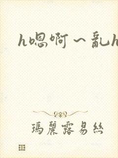 h嗯啊～乱h文封面