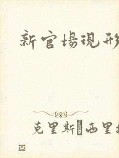 新官场现形记