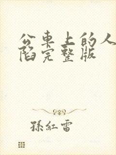 公车上的人妻沦陷完整版