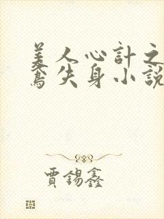 美人心计之莫雪鸢失身小说