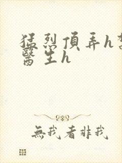 猛烈顶弄h禁欲医生h封面