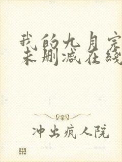 我的九月完整版未删减在线免费观看