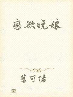 恋欲晚娘