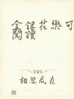金银花乐可在线阅读封面
