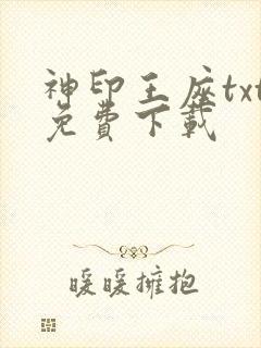 神印王座txt免费下载