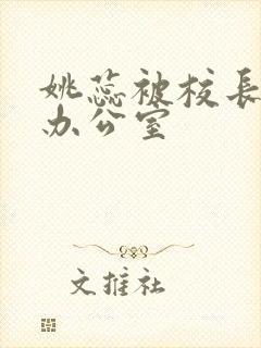 姚蕊被校长抱进办公室封面