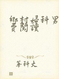 乡村妇科男医免费阅读封面