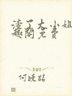 渣了大小姐后笔趣阁免费封面