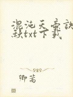 混沌天帝诀楚剑秋txt下载