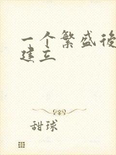 一个繁盛后宫的建立