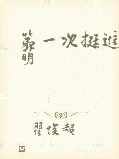 第一次挺进苏雨萌