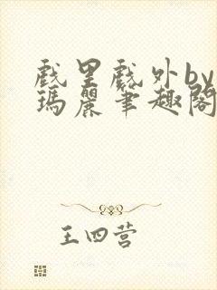 戏里戏外by苏玛丽笔趣阁