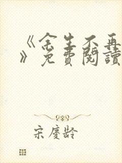 《余生不再爱你》免费阅读