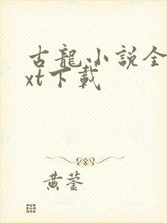 古龙小说全集txt下载封面