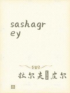 sashagrey封面
