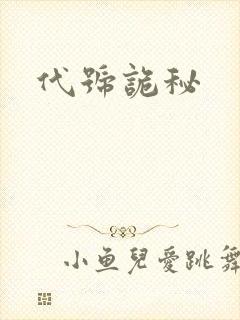 代号诡秘