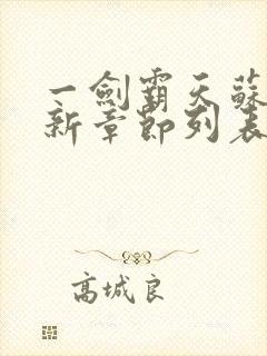 一剑霸天苏信最新章节列表