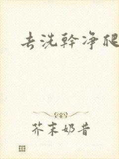 去洗干净爬过来