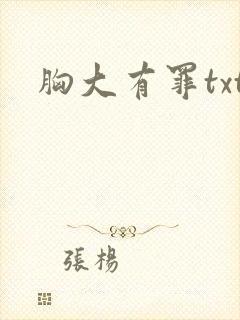 胸大有罪txt