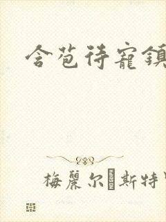 含苞待宠镇国公封面